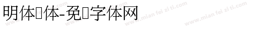 明体简体字体转换