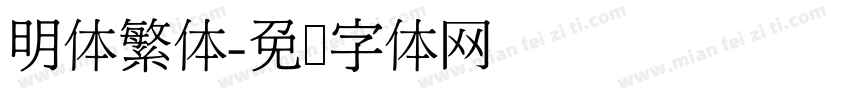 明体繁体字体转换