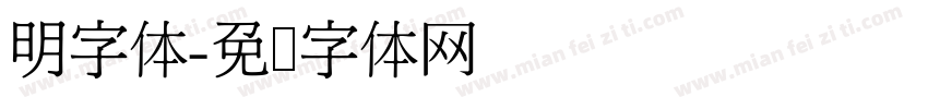 明字体字体转换