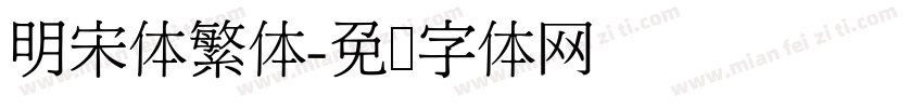 明宋体繁体字体转换