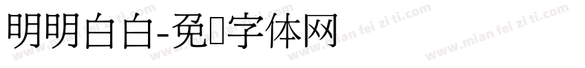 明明白白字体转换