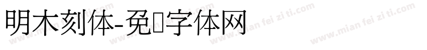 明木刻体字体转换