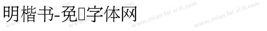 明楷书字体转换
