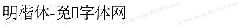 明楷体字体转换