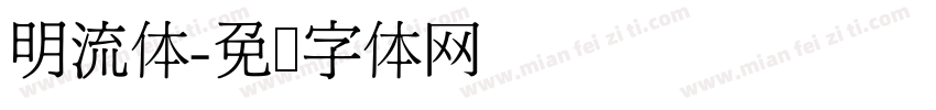 明流体字体转换