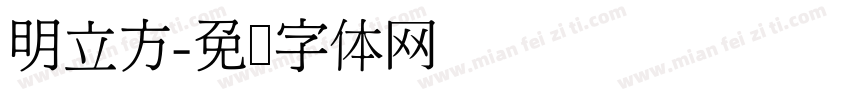 明立方字体转换