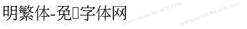 明繁体字体转换