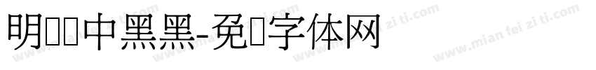 明细细中黑黑字体转换