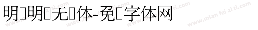 明达明达无锋体字体转换