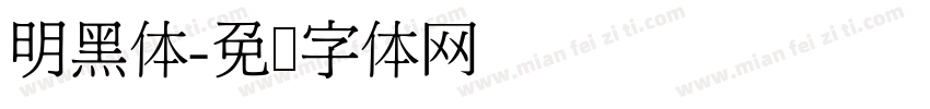 明黑体字体转换