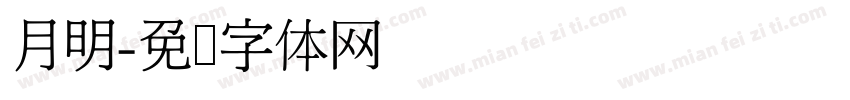 月明字体转换