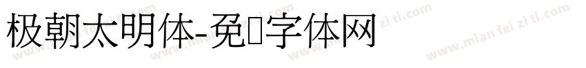 极朝太明体字体转换