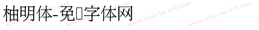 柚明体字体转换