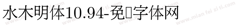 水木明体10.94字体转换