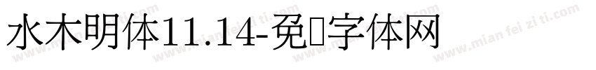 水木明体11.14字体转换