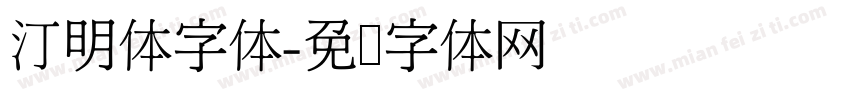 汀明体字体字体转换