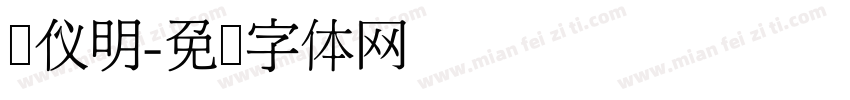 汉仪明字体转换