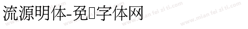 流源明体字体转换
