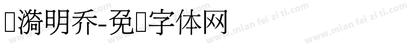 涟漪明乔字体转换