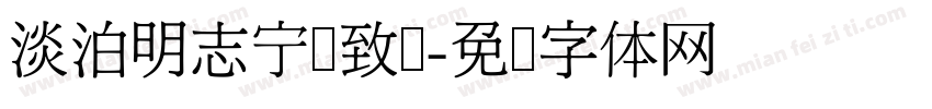 淡泊明志宁静致远字体转换