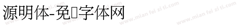 源明体字体转换