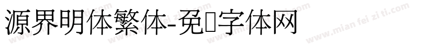 源界明体繁体字体转换
