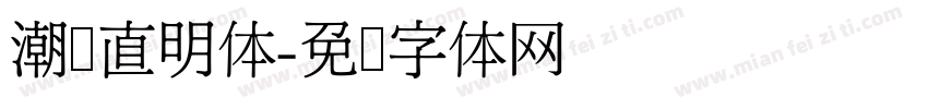 潮级直明体字体转换
