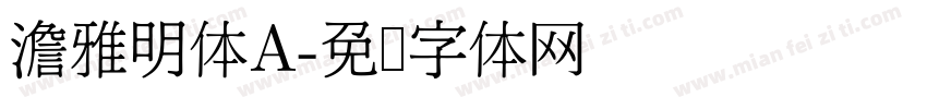 澹雅明体A字体转换