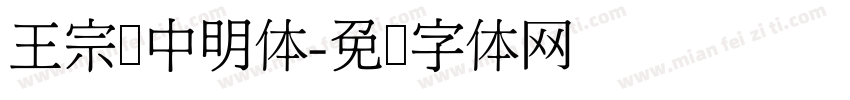 王宗汉中明体字体转换