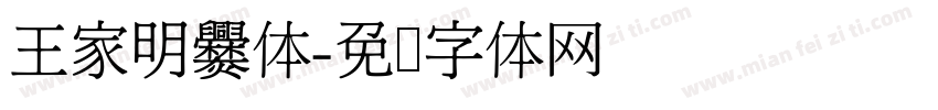 王家明爨体字体转换