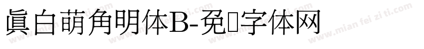 真白萌角明体B字体转换