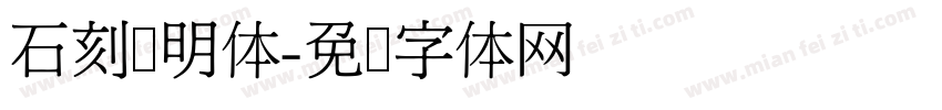 石刻录明体字体转换