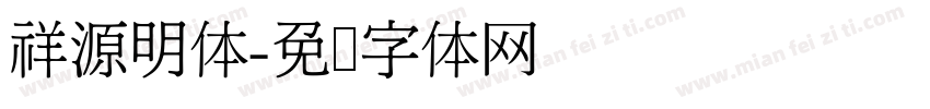 祥源明体字体转换