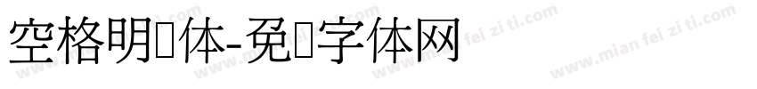 空格明悦体字体转换