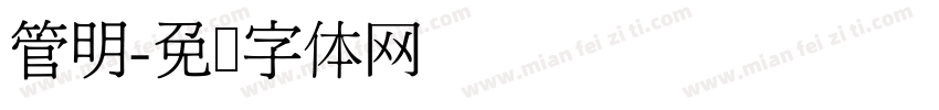 管明字体转换