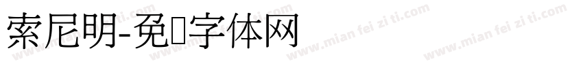 索尼明字体转换