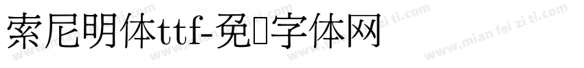 索尼明体ttf字体转换 索尼明体ttf字体转换