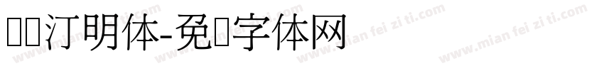 细线汀明体字体转换