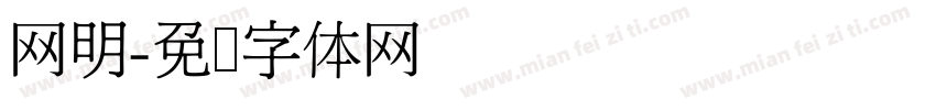 网明字体转换