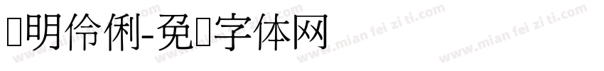 聪明伶俐字体转换