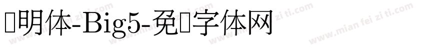 肃明体-Big5字体转换