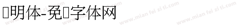 肃明体字体转换