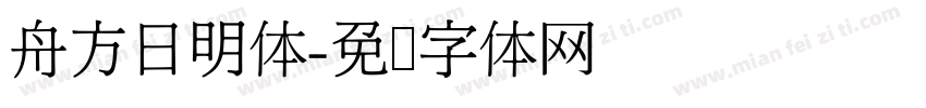 舟方日明体字体转换