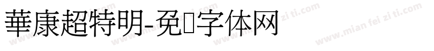 華康超特明字体转换