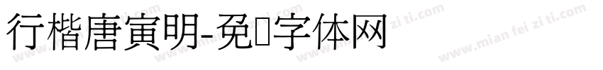 行楷唐寅明字体转换