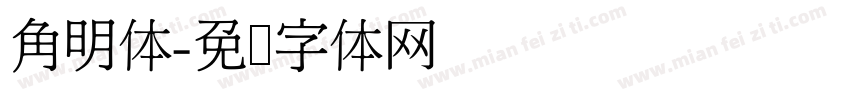 角明体字体转换