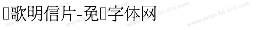 诗歌明信片字体转换