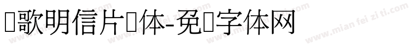诗歌明信片样体字体转换
