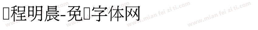 课程明晨字体转换