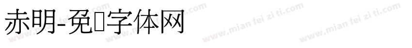赤明字体转换